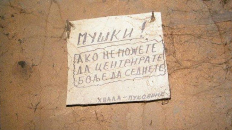 "Мъже,ако не можете да центрирате,по-добре да седнете". Тоалетна в Пирот, Сърбия.