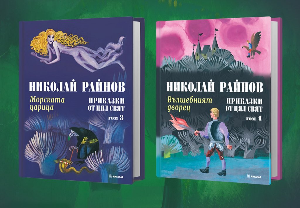 Невероятните приказки на Николай Райнов