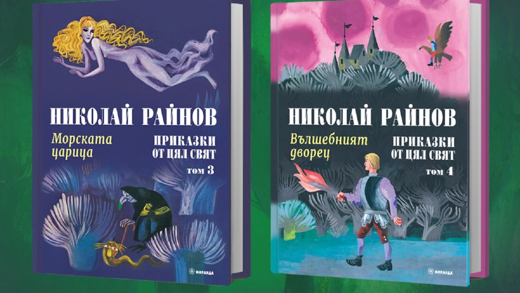Невероятните приказки на Николай Райнов