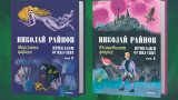 Невероятните приказки на Николай Райнов