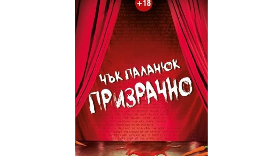 Призрачно, изд. Litus, 20 лв.