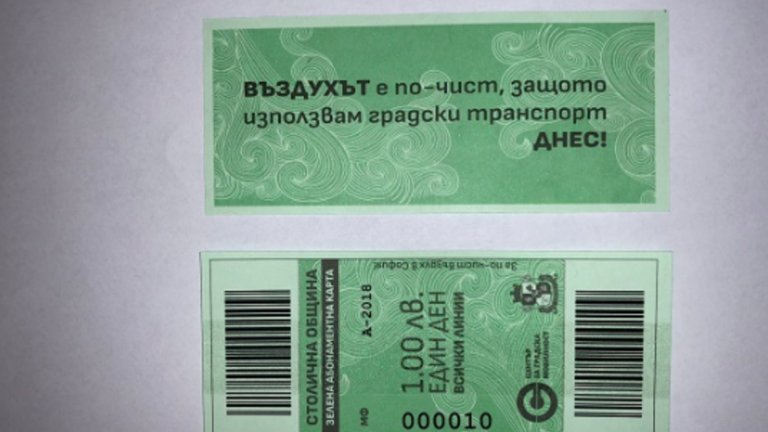 Той струва 1 лев и важи за цялата градска мрежа