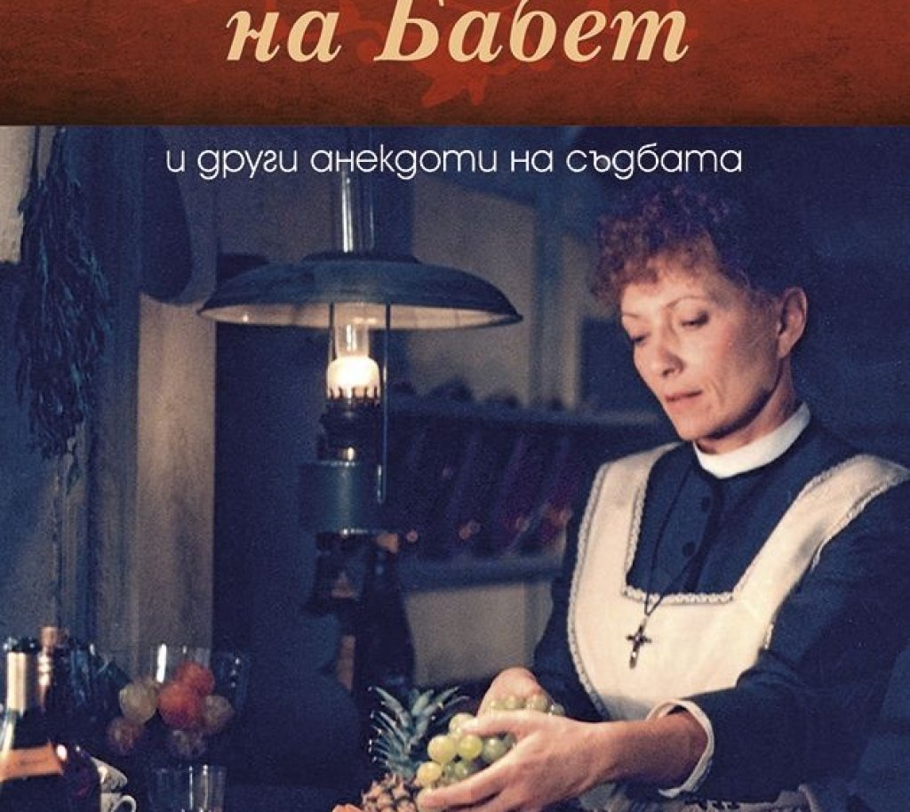 угощението на бабет