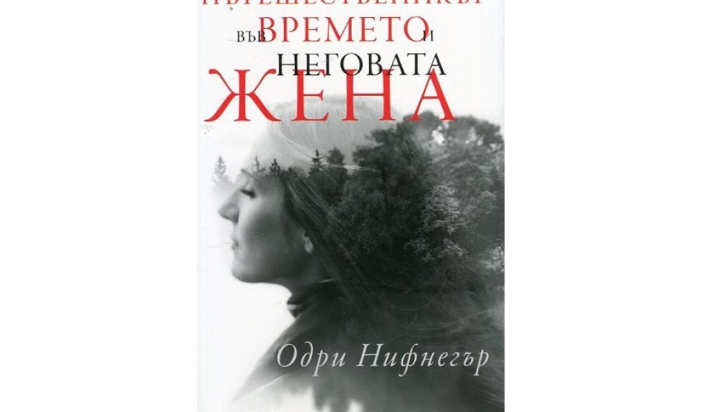 Пътешественикът във времето и неговата жена, изд. Лабиринт, 19 лв.