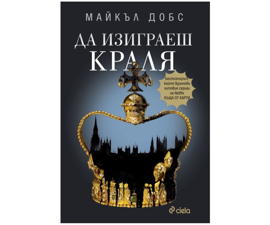 „Да изиграеш краля“, Майкъл Добс, изд. Сиела, 16 лв.