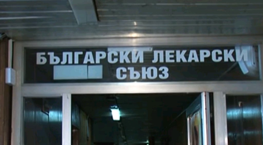 bulgarski-lekarski-sajuz-1038x576