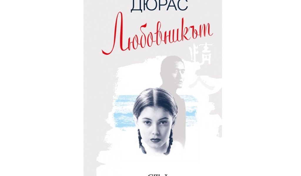Любовникът, Маргьорит Дюрас, изд. Колибри, 16 лв.
