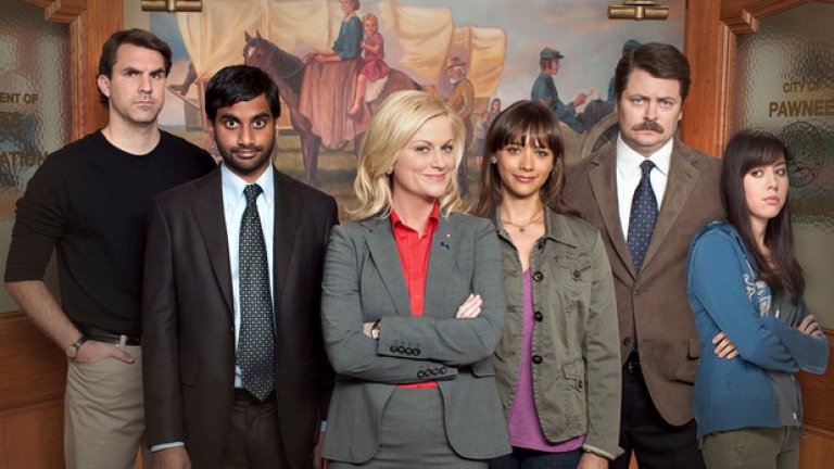 „Паркове и отдих" (Parks and Recreation)
От комедията също предстоят още само 13 епизода, чиито снимки започнаха в началото на август. Все още не е ясно кога точно ще се излъчи заключителният сезон, но многократно награждаваната поредица със сигурност ще липсва на феновете.