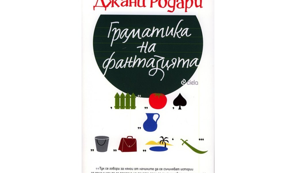 Граматика на фантазията, изд. Сиела, 12.90 лв.