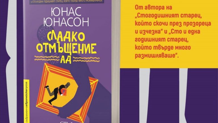 Книгата е еквивалент на класическия френски фарс