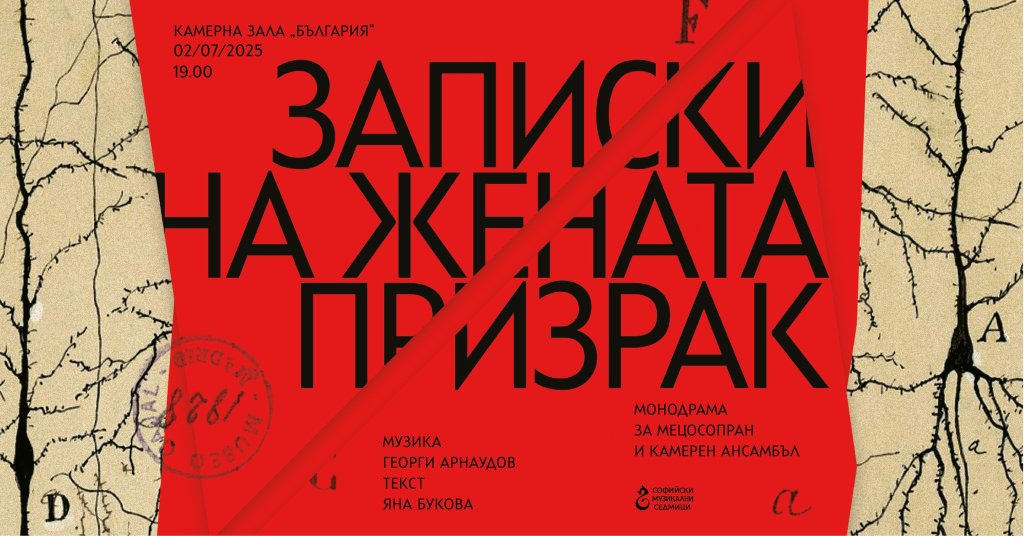 "Записки на жената призрак" по текст на Яна Букова - мистерия за мецосопран и камерен ансамбъл