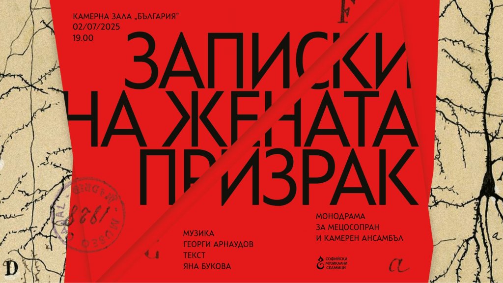 "Записки на жената призрак" по текст на Яна Букова - мистерия за мецосопран и камерен ансамбъл