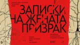 "Записки на жената призрак" по текст на Яна Букова - мистерия за мецосопран и камерен ансамбъл