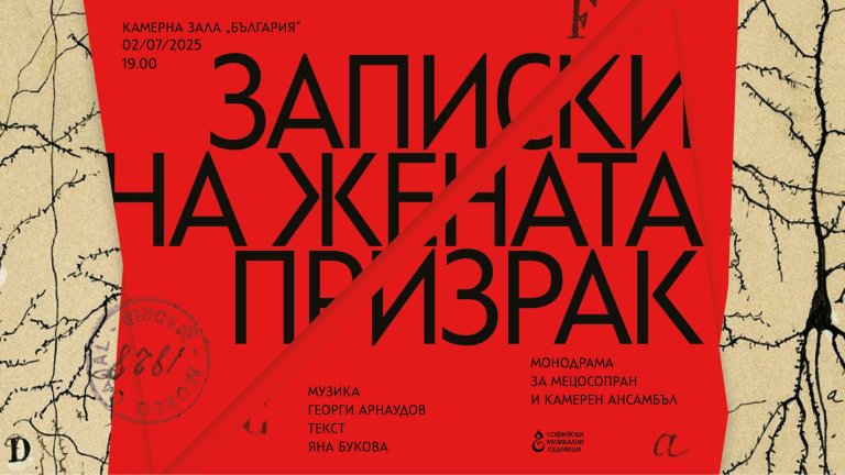 "Записки на жената призрак" по текст на Яна Букова - мистерия за мецосопран и камерен ансамбъл
