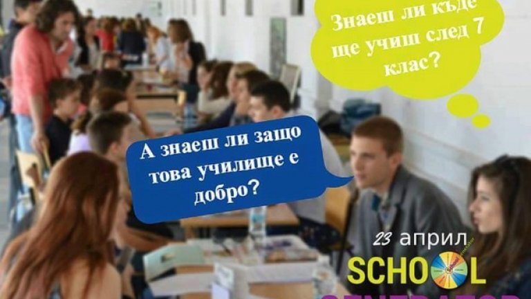Ученици от София организират събитие за кандидат-гимназисти