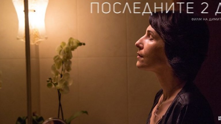 "Последните 2 дни", които могат да променят целия ти живот