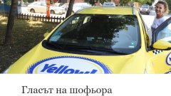 "Има срамна работа, но тя не е да отваряш багажник": Как Миролюба Бенатова стана шофьор на такси