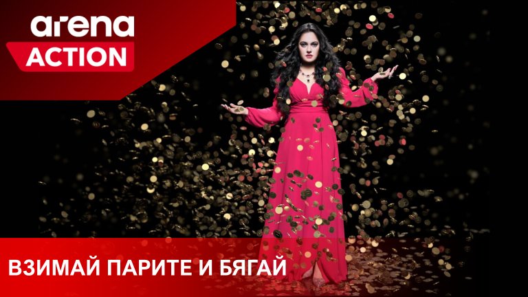 Абонатите на Vivacom с достъп до канала ще могат да проследят цялата поредица
