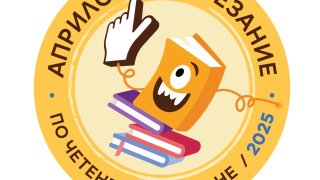 Хиляди ученици поставиха нов рекорд по четене с разбиране