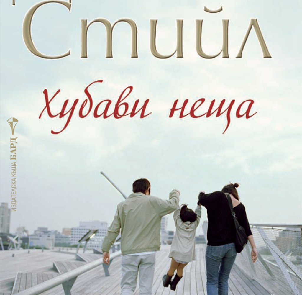Умният и привлекателен Бърни Файн е момчето чудо на „Улфс“ - най-бляскавия универсален магазин в Ню Йорк. Кариерата му процъфтява, но животът му се струва безцелен.
Бърни пристига в Сан Франциско, за да открие нов клон на магазина. Когато среща очаровате