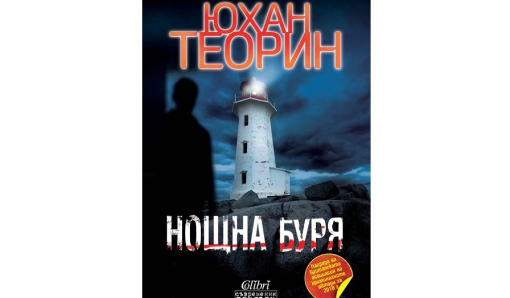 Нощна буря, изд. Колибри, 19 лв.
