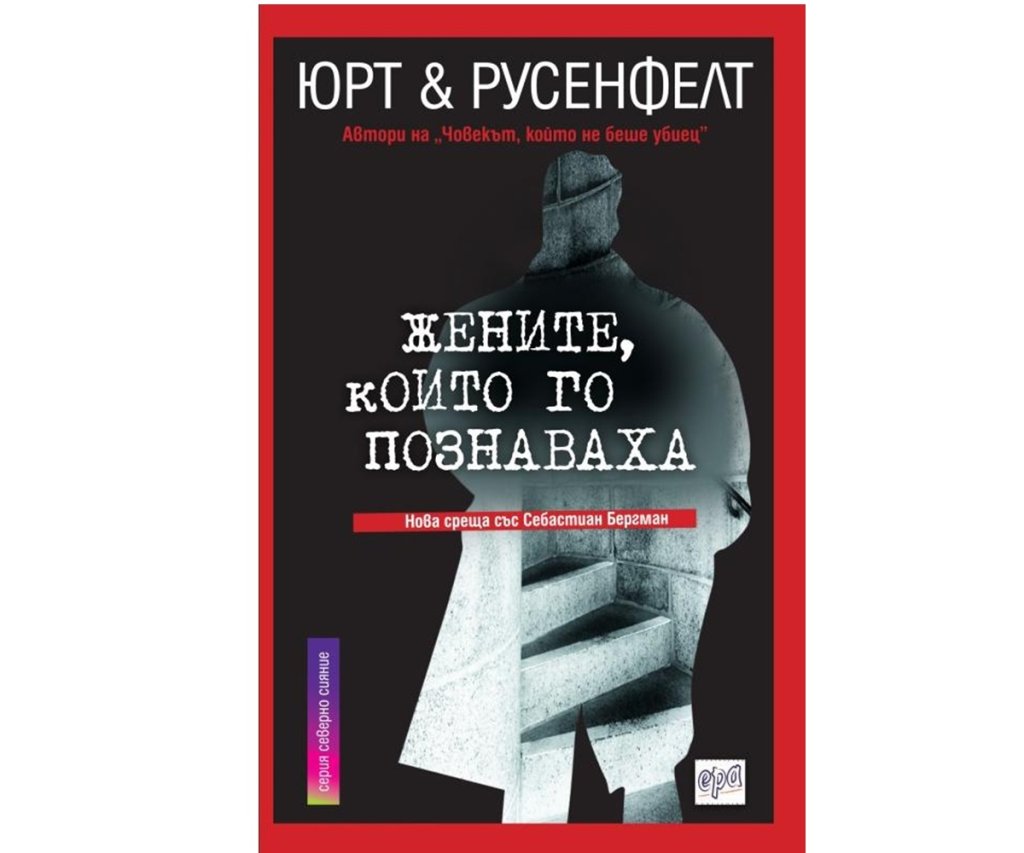 „Жените, които го познаваха“, Юрт&Русенфелт, изд. Ера, 18 лв.