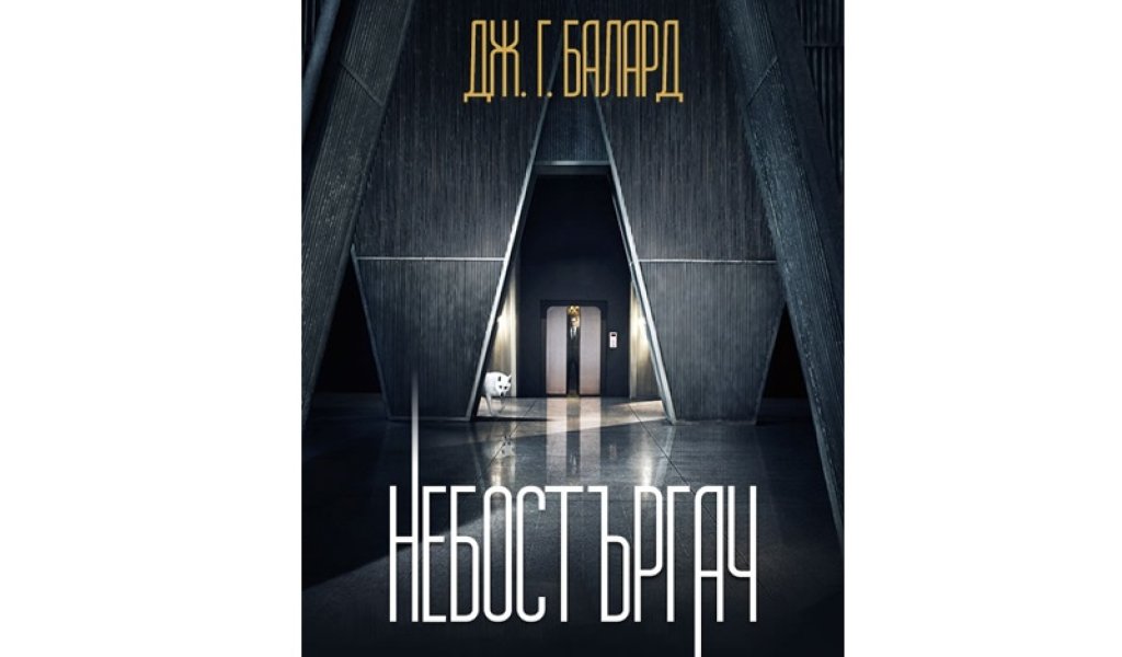 Небостъргач, Дж. Г. Балард, изд. Колибри, 17 лв.
