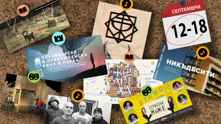 Нашият културен календар за периода 12-18 септември разчита на това, че няма да сте като Били Армстронг от Green Day