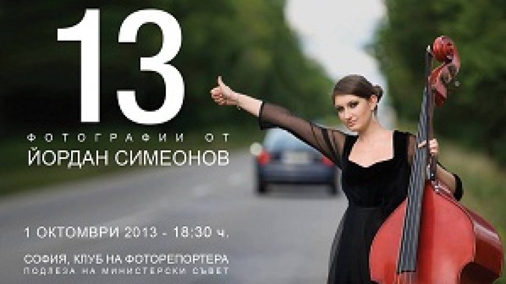 За Фотографията с Йордан Симеонов