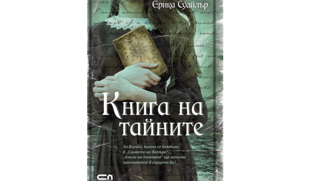 Книга на тайните, СофтПрес, 17 лв.