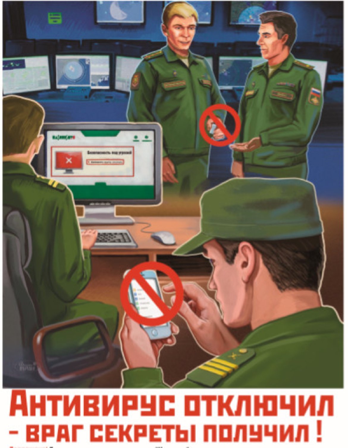 11. "Ако деактивираш антивирусния софтуер - раздаваш тайни на врага!"

Тук се набляга на това да не се изключва антивирусният софтуер, който предпазва личните и служенби устройства от хактерски атаки. Един интересен детайл в плаката - предпочитаният антивирусен софтуер, използван от войниците, е Kaspersky Labs, която е руска компания, която наскоро прекрати всичките си договори с правителството на САЩ заради подозрения в шпионаж.