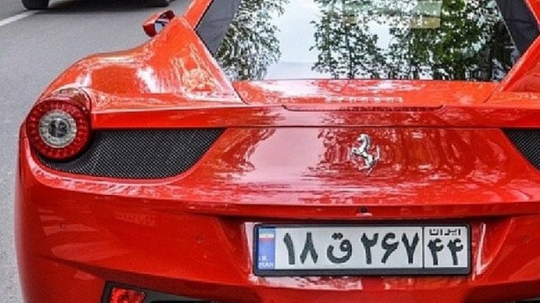 Суперскъпа кола с иранска регистрация