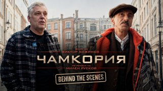Магарета, мерцедеси и ямурлуци: Как “Чамкория” съживи София от началото на XX век