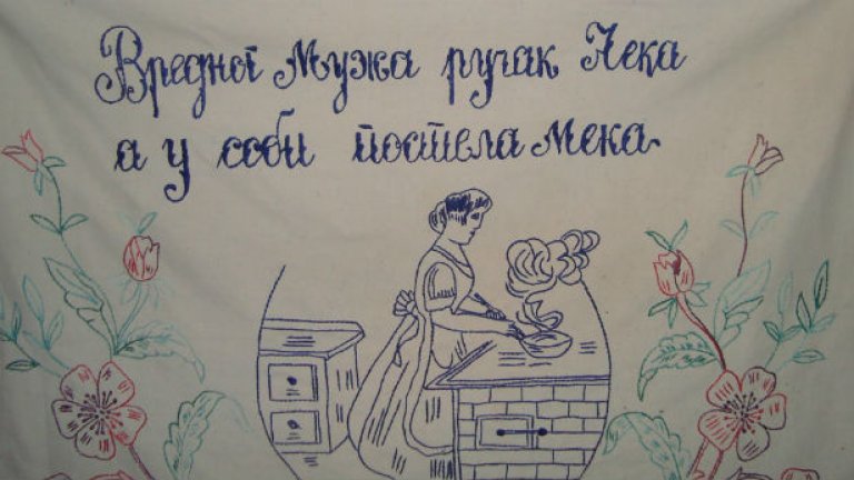 "Ценният мъж обяд го чака, а в стаята постеля мека". Белград, Сърбия