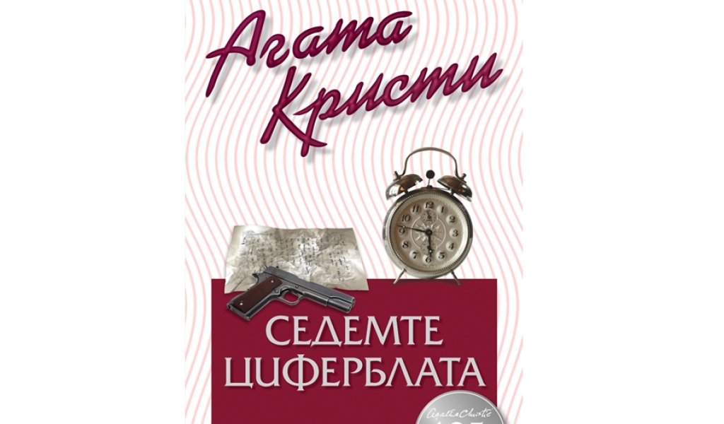 Седемте циферблата, изд. Ера, 10.99 лв.