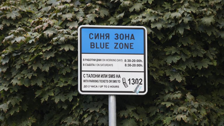 Още малко за паркинг реформата