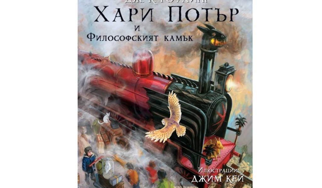 Хари Потър и философският камък, изд. Егмонт, 39.90 лв.