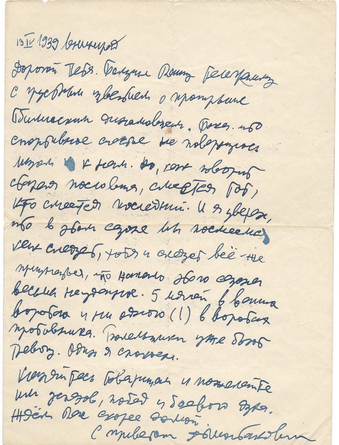 Писмото на композитора до футболиста Пьотр Дементиев
