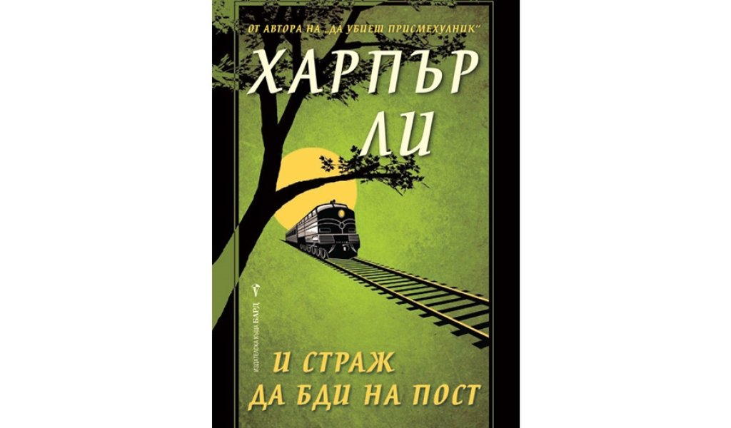 И страж бди на пост, изд. Бард, 17.99 лв.