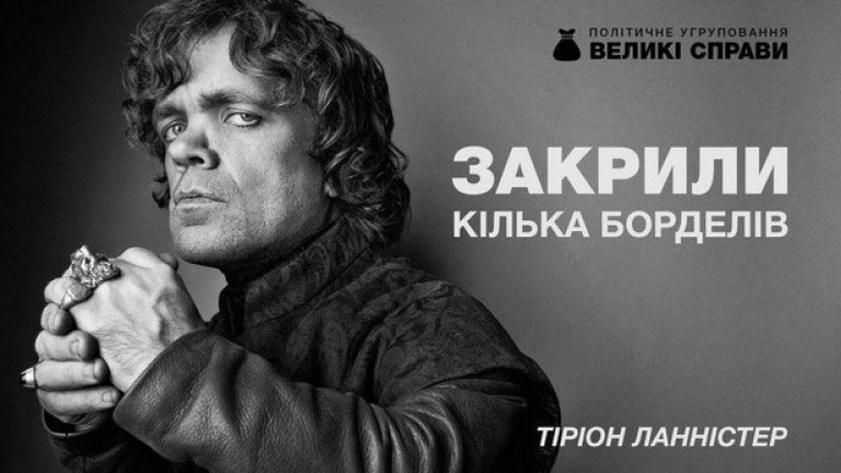 "Игра на тронове" на вота в Украйна