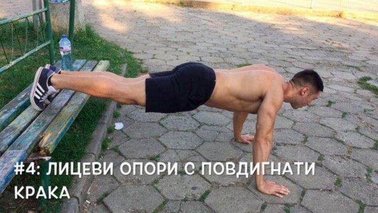 4. Лицеви опори с повдигнати крака
Акцентира върху горната част на гърдите, раменете и трицепса.
Колкото по-високо поставите краката си, толкова повече ще наблегнете на рамене и трицепс и съответно по-малко на гърди.
При това упражнение е нужно повишено внимание и контролирано изпълнение. Може да създаде напрежение върху китките.
Ако усетите дискомфорт или болка, преминете на друг вариант, а при нужда прекратете тренировката.