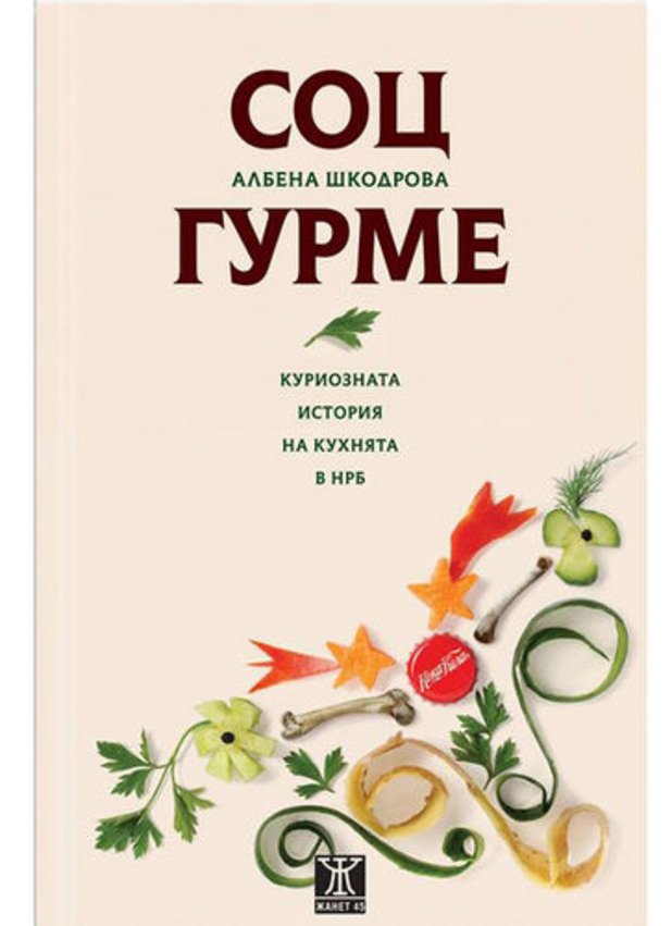 "Соц-гурме. Куриозната история на кухнята в НРБ" е една изключително интересна книга на Албена Шкодрова, представена от издателство "Жанет-45" като "най-увлекателния портрет на комунизма, който някога ще прочетете". Чрез описанието на ежедневното пазаруване, качеството на продуктите, кухнята, ресторантите, начините на готвене и хранителните навици на социалистическото общество, авторката прави един малко по-задълбочен анализ на социалистическия бит, в който прозира жестоко неговото икономическо състояние, отвъд лъжите и пропагандата