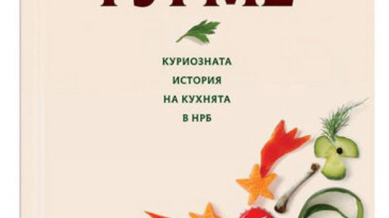 "Соц-гурме. Куриозната история на кухнята в НРБ" е една изключително интересна книга на Албена Шкодрова, представена от издателство "Жанет-45" като "най-увлекателния портрет на комунизма, който някога ще прочетете". Чрез описанието на ежедневното пазаруване, качеството на продуктите, кухнята, ресторантите, начините на готвене и хранителните навици на социалистическото общество, авторката прави един малко по-задълбочен анализ на социалистическия бит, в който прозира жестоко неговото икономическо състояние, отвъд лъжите и пропагандата
