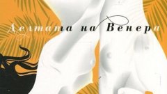 „Делтата на Венера“, Анаис Нин
Един от най-известните еротични сборници на великолепната Анаис Нин, получава второ издание у нас и всеки, който е почитател на хубавата литература, трябва да го е прегледал поне веднъж. В него ще откриете всичко – от интимности и откровена сексуалност до доста по-скандални истории за различни сексуални практики. Но най-важното – Анаис Нин пише чувствено, вкусно и добре. И е перфектна за едно задъхано юлско лято.