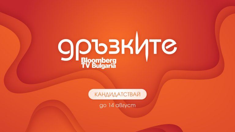 Кандидатури за участие се приемат до 14 август
