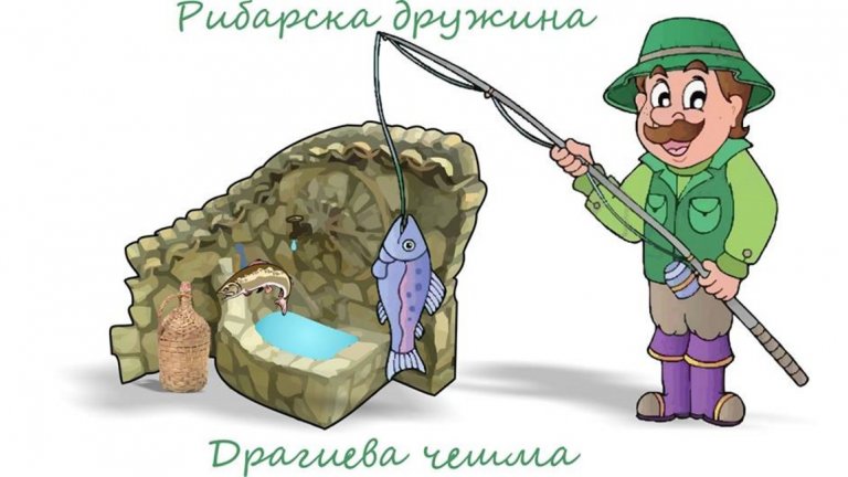 Добре дошли в „Драгиева чешма”Риболовът може да ви сблъска с най-невероятните типове, каквито в нормалния живот няма как да срещнете. Особено, ако не сте шофьор, нямате кола и пътувате с влака от София към дефилето на река Искър около Своге. Във вагона ще се запознаете с Цеко Винтила - пенсиониран заварчик с хронична цироза, цар на риболова на кефал с джанка и дуда. С него обикновено ходи и чичо Генчо Булдото. Друг от същата неформална група, известна като рибарска дружина „Драгиева чешма”, се явява бай Хасан Хасфалта, бивш оператор на валяк. Няма предни зъби от дългогодишно замятане на срекме в нетрезво състояние. Ако не знаете, когато мята срекмето, риболовецът държи в устата си едната от оловните тежести. И трябва да зяпне в точно определен момент, когато мрежата полита към водата. Ако не успее навреме, става като с бай Хасан.А в купето на влака вниманието на риболовците от „Драгиева чешма” е ангажирано изцяло от пластмасова бутилка ракия с рехав синджир и съмнителен надпис „Рибарска отлежала”.