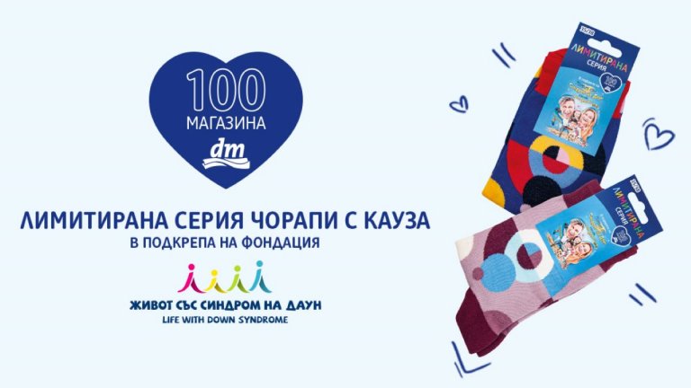 dm ни прави съпричастни към децата със Синдром на Даун