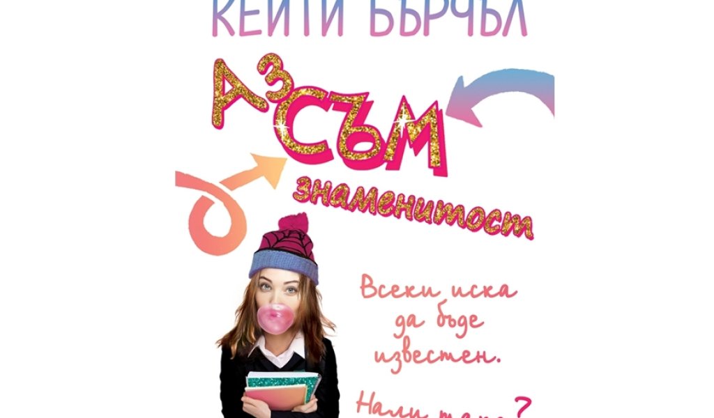 Аз съм знаменитост, изд. Егмонт, 12.90 лв.
