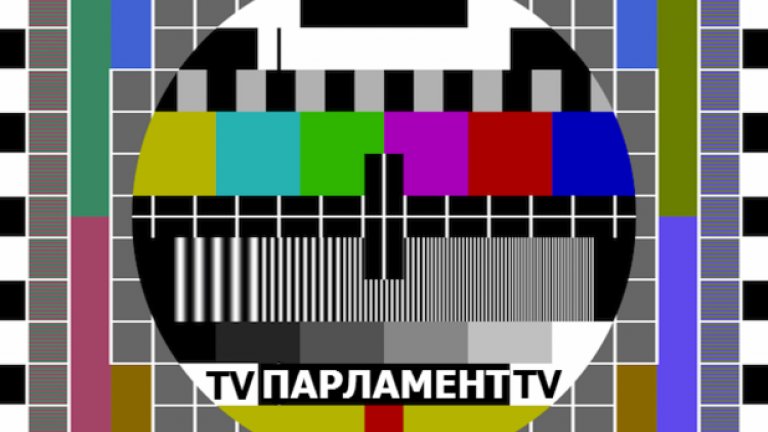 Парламентарна телевизия? Защо не!