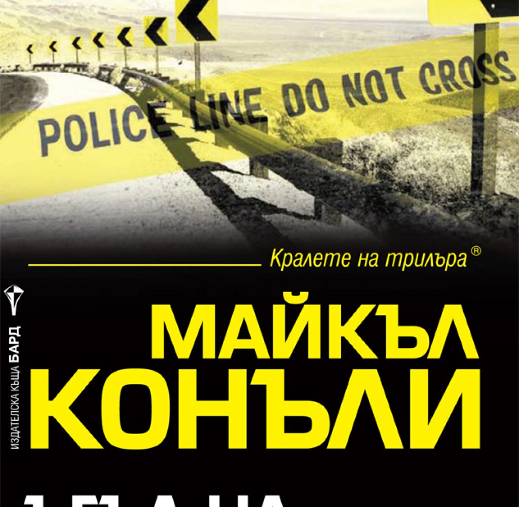 Уникална колекция от неиздавани досега разкази на големия Майкъл Конъли, който познава кухнята на полицията и улиците на Лос Анджелис така добре, както собственото си име. В някои от тези завладяващи и незабравими истории ще видите детектив Хари Бош в пър